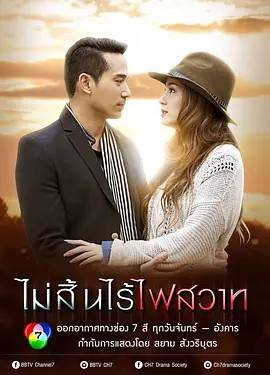 孽爱囚情/情深不寿 ไม่สิ้นไร้ไฟสวาท 2015