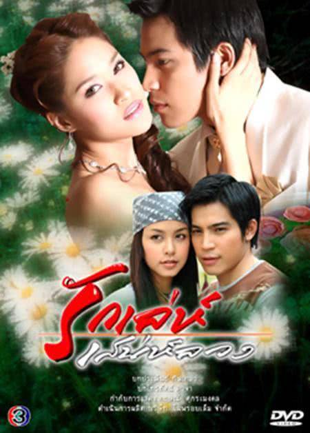 真爱来找碴/爱情恶作剧/意乱情迷 รักเล่ห์เสน่ห์ลวง