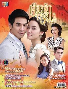 傲慢与情感/焚心傲情 เลือดรักทระนง