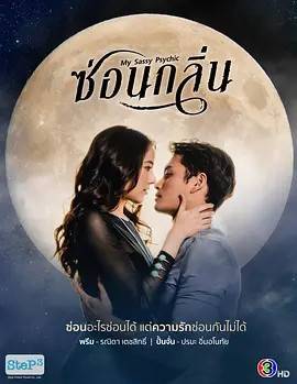 隐香迷情/甜心灵媒 ซ่อนกลิ่น