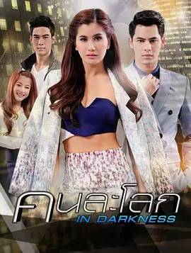 情锁两界 คนละโลก