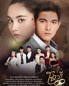 仇恨之链/情链 โซ่เวรี 2020