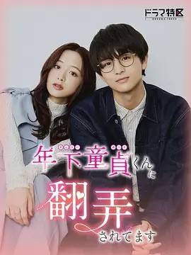 被年下处男耍得团团转