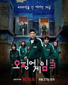 鱿鱼游戏 第三季