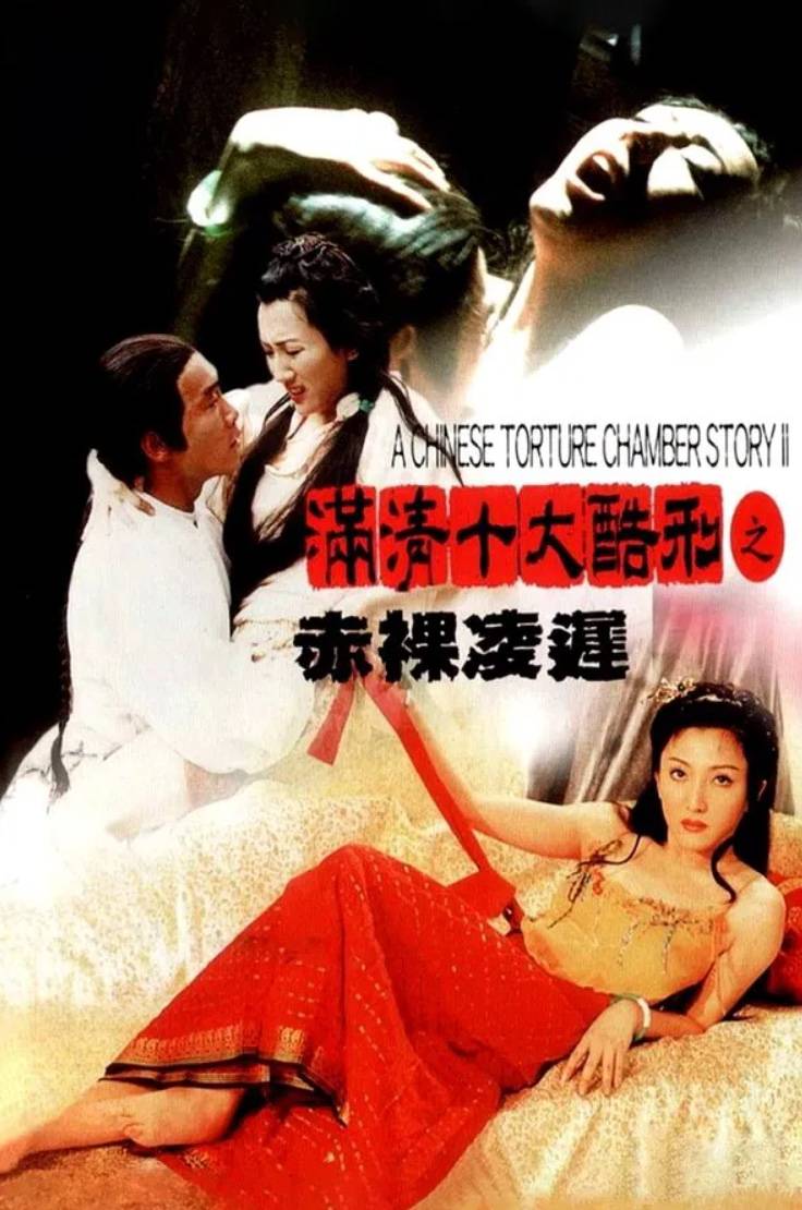 满清十大酷刑2赤裸凌迟