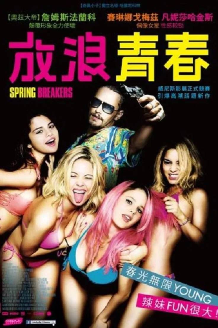 放浪青春/春假