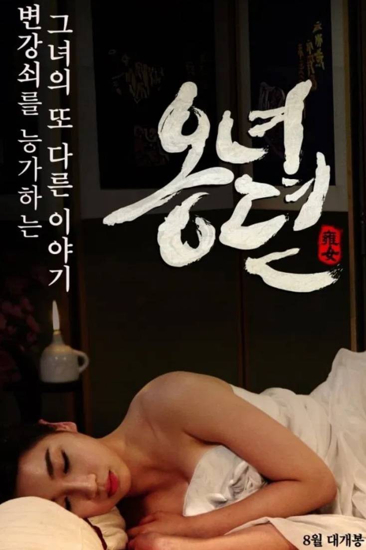 雍女传：风流性事