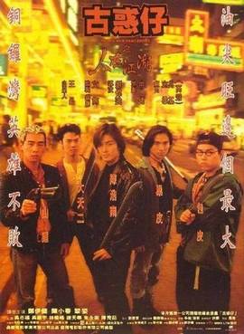 古惑仔1-6和相关系列全集