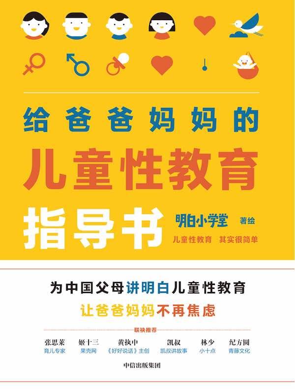 儿童性教育课 家长必看